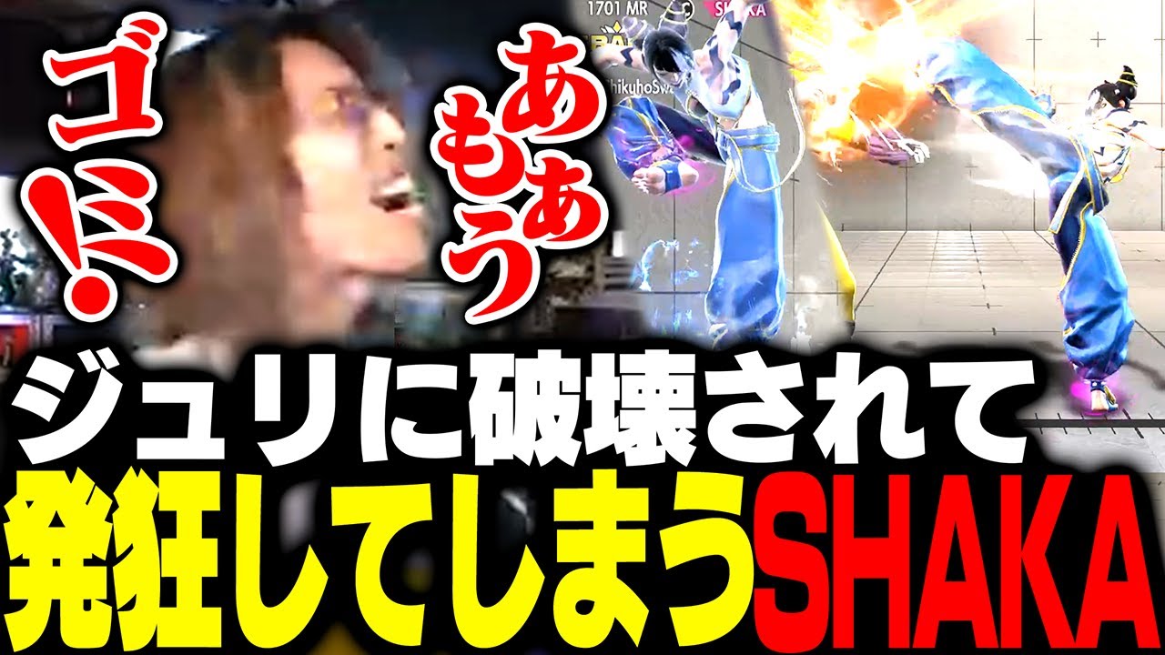 ジュリに破壊されて発狂するSHAKA【ストリートファイター6】