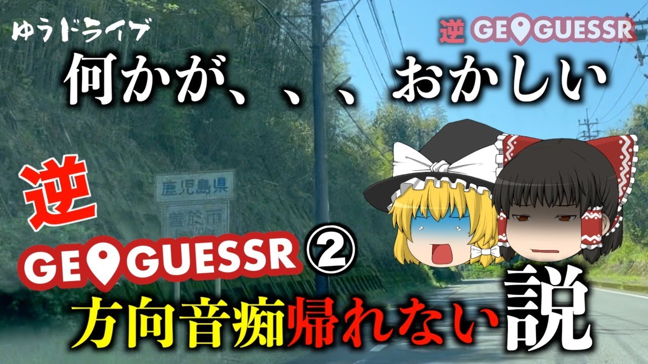 【第二話】方向音痴はGeoGuesserの目的地から帰れない説
