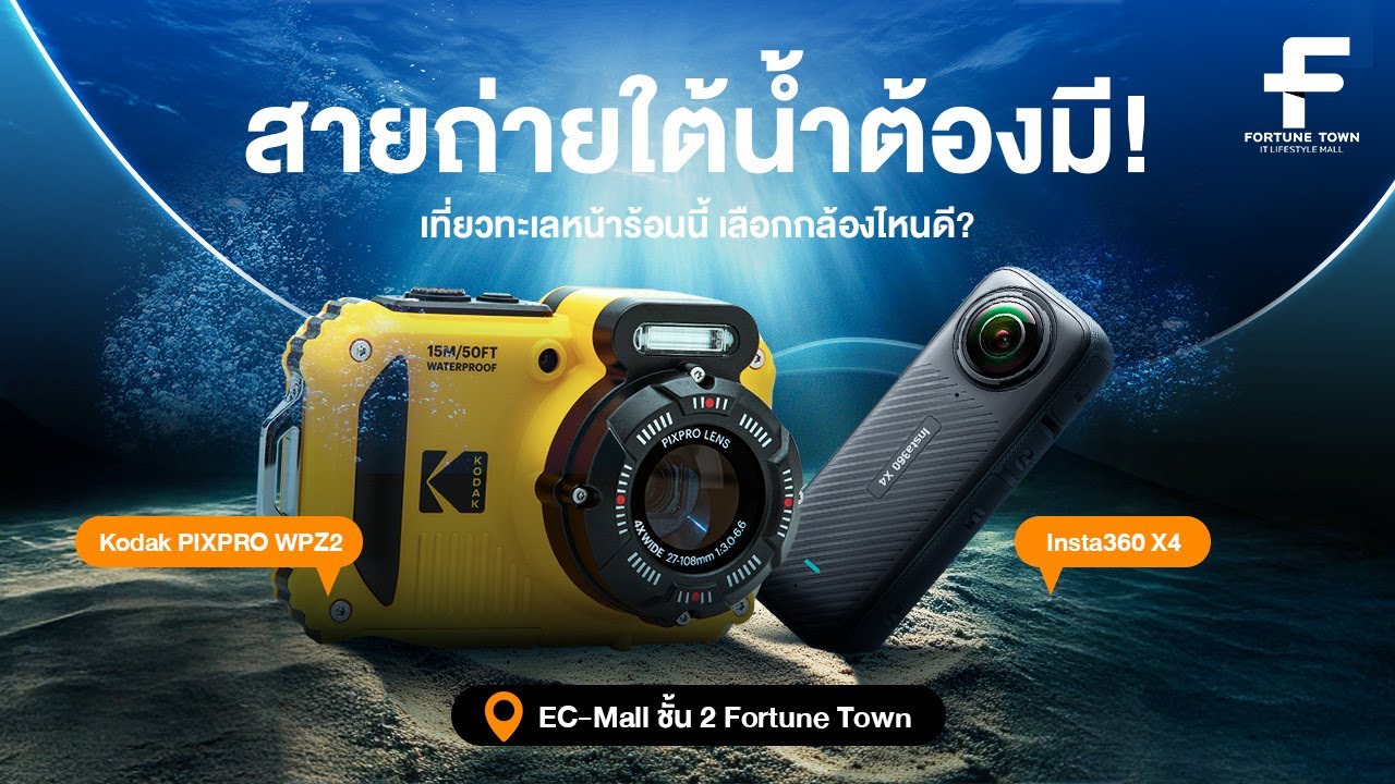 Kodak PIXPRO WPZ2 VS Insta360 X4  สายถ่ายใต้น้ำต้องมี! เที่ยวทะเลหน้าร้อนนี้ เลือกกล้องไหนดี?