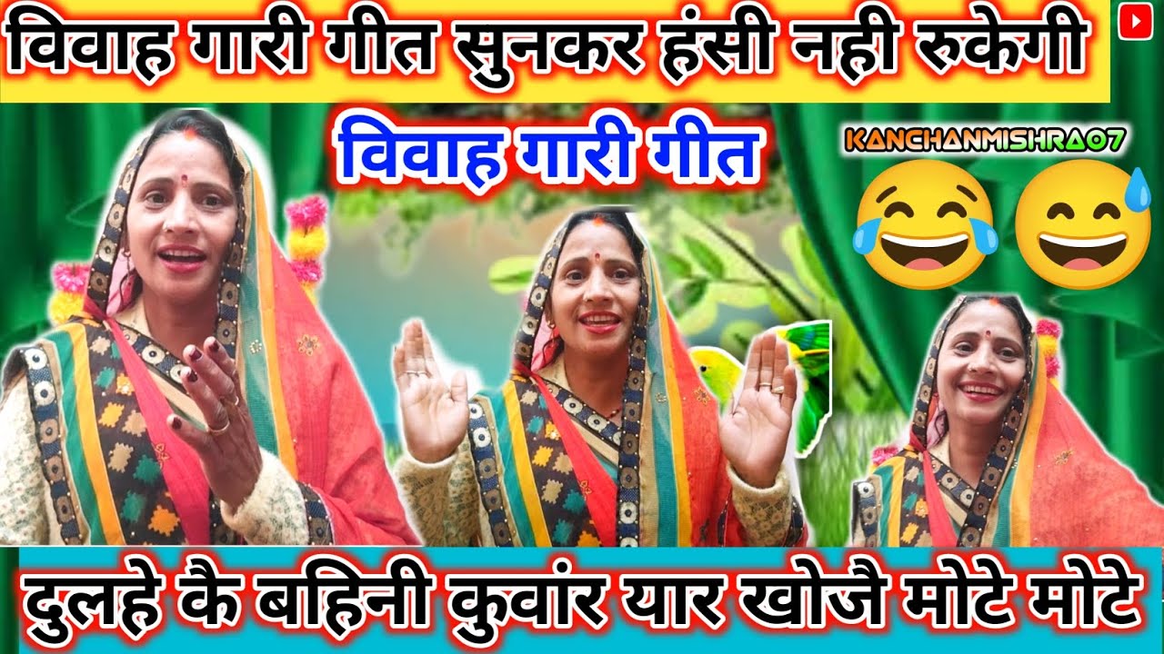 विवाह गारीगीत || धमाकेदार मजाकिया गारीगीत || GariGeet ||New VivahGarigeet || @KanchanMishra07
