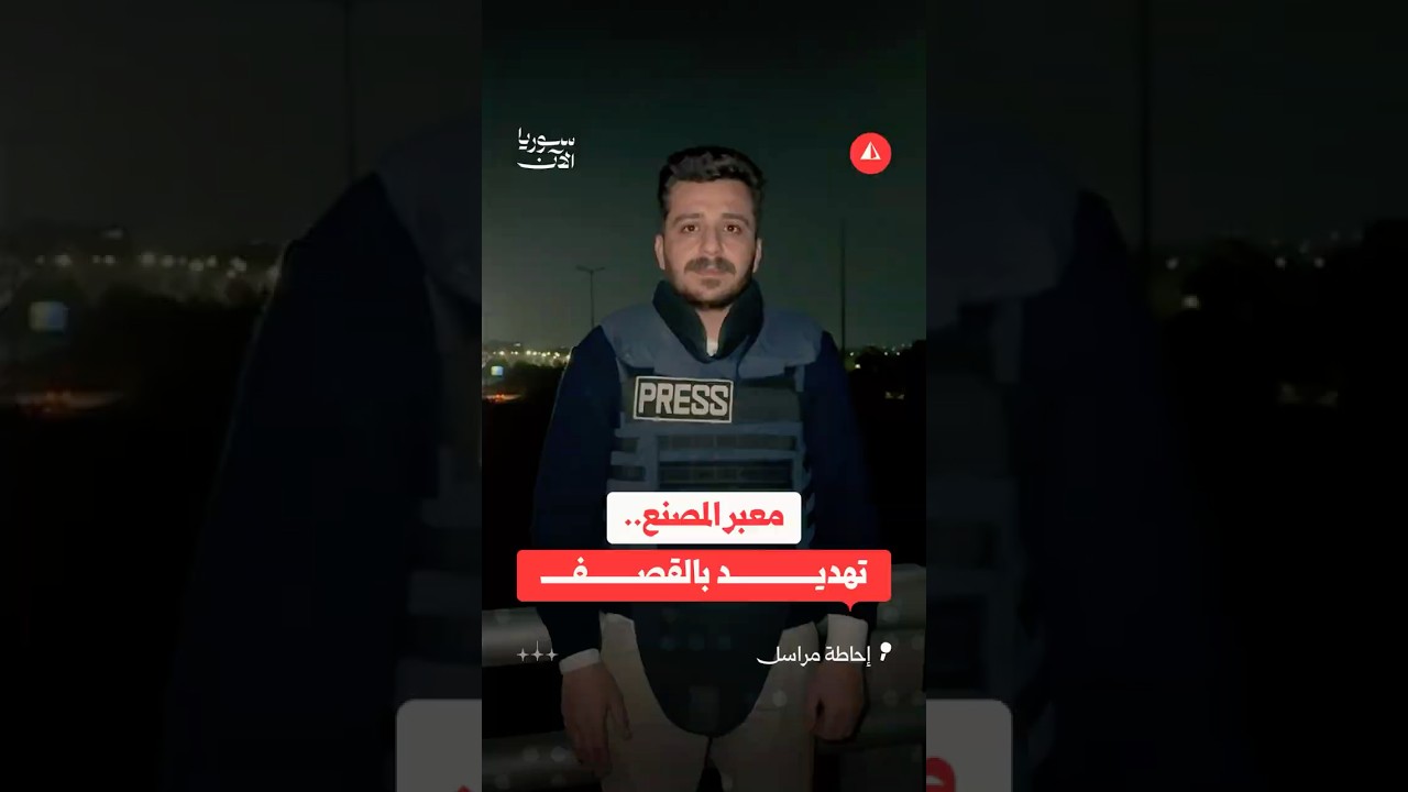 تهديد بقصف منطقة المصنع على الحدود السورية اللبنانية