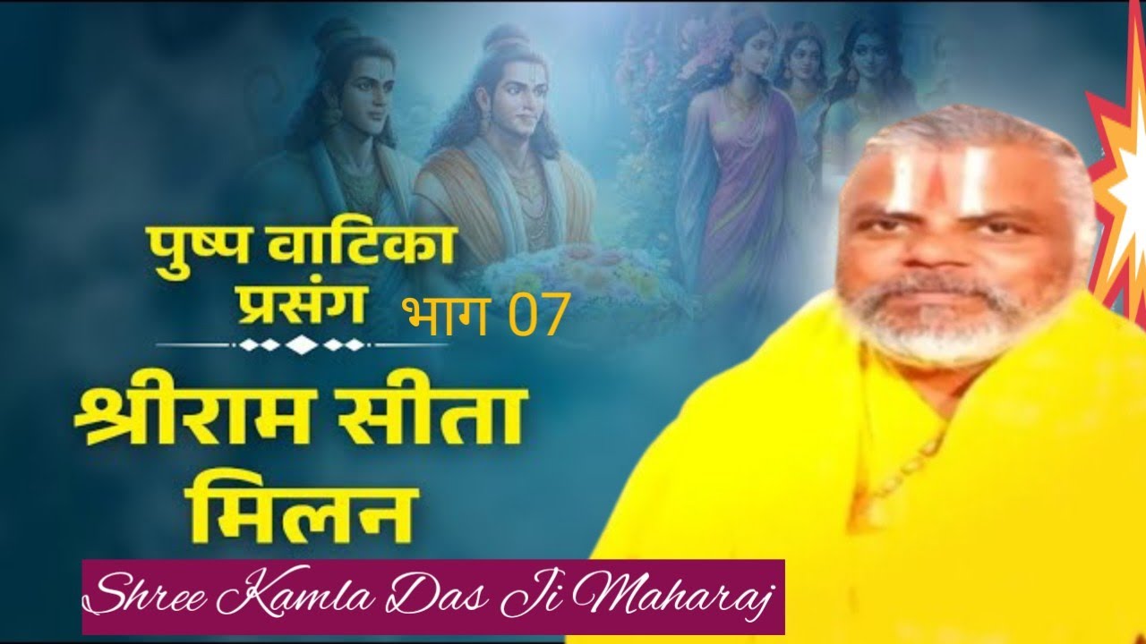 250) पुष्प वाटिका प्रसंग भाग 07(14/02/2026#live #shri kamla dasji maharaj