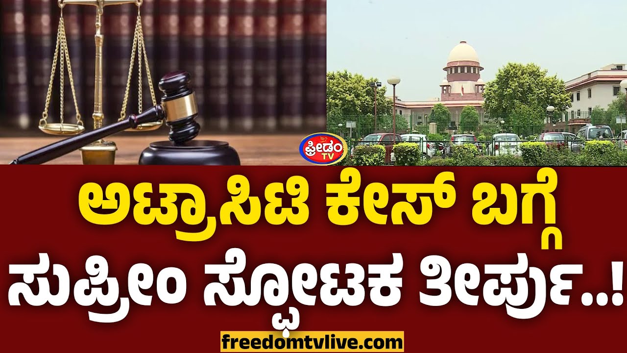 ಅಟ್ರಾಸಿಟಿ ಕೇಸ್ ಬಗ್ಗೆ ಸುಪ್ರೀಂ ಸ್ಫೋಟಕ ತೀರ್ಪು..!  | FreedomTV Kannada