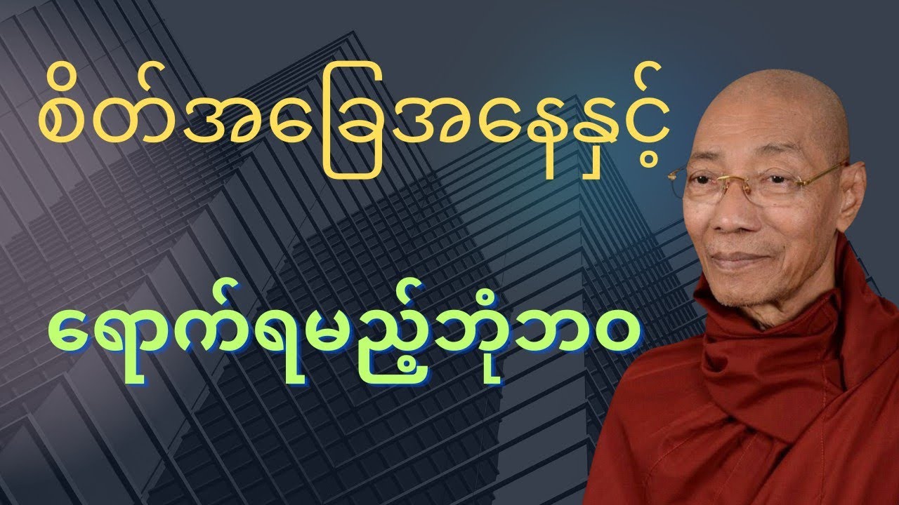  ⚛⚛⚛စိတ်အခြေအနေနှင့်ရောက်ရမည့်ဘုံဘဝတရားတော်🙏🙏🙏#mindfulness #drama #buddha #views #buddhadhamma 