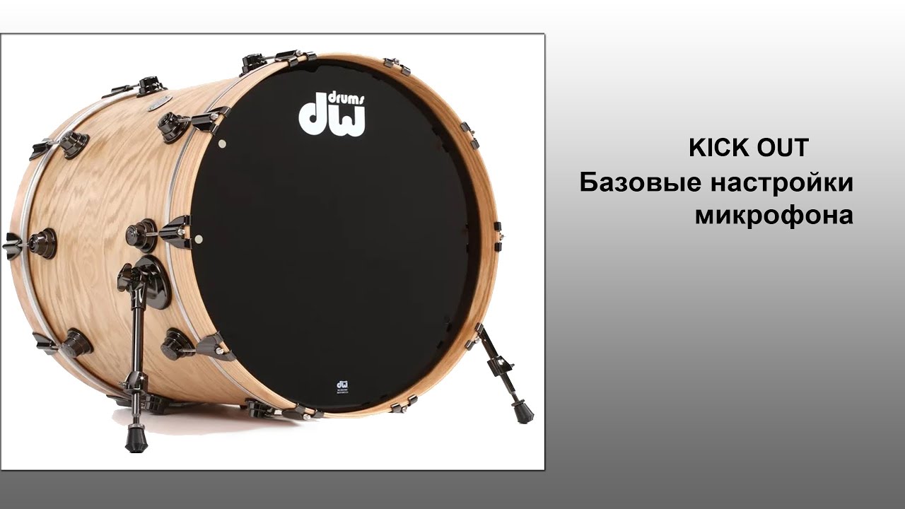 Kick out. Базовые настройки микрофона в большом барабане 