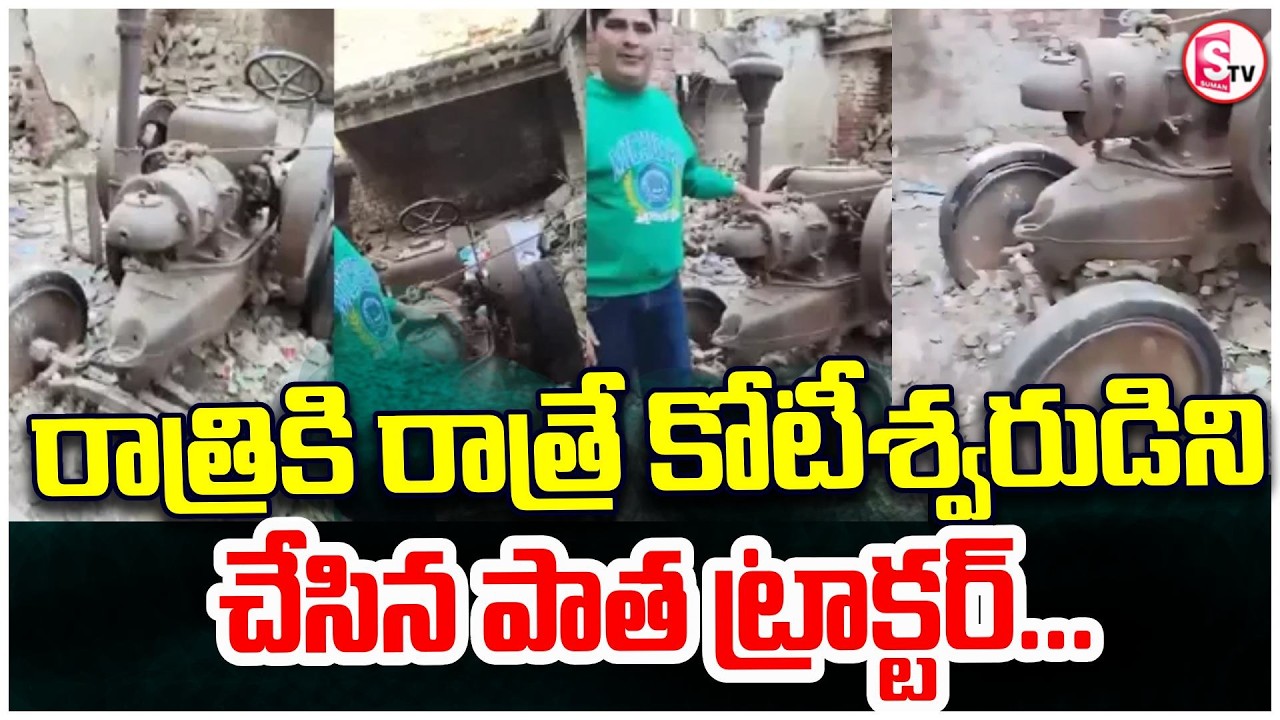 సోషల్ మీడియాలో ఒక్క పోస్ట్, | Old Tractor Turns Into ₹1.25 Crore Overnight | SumanTV Janaki