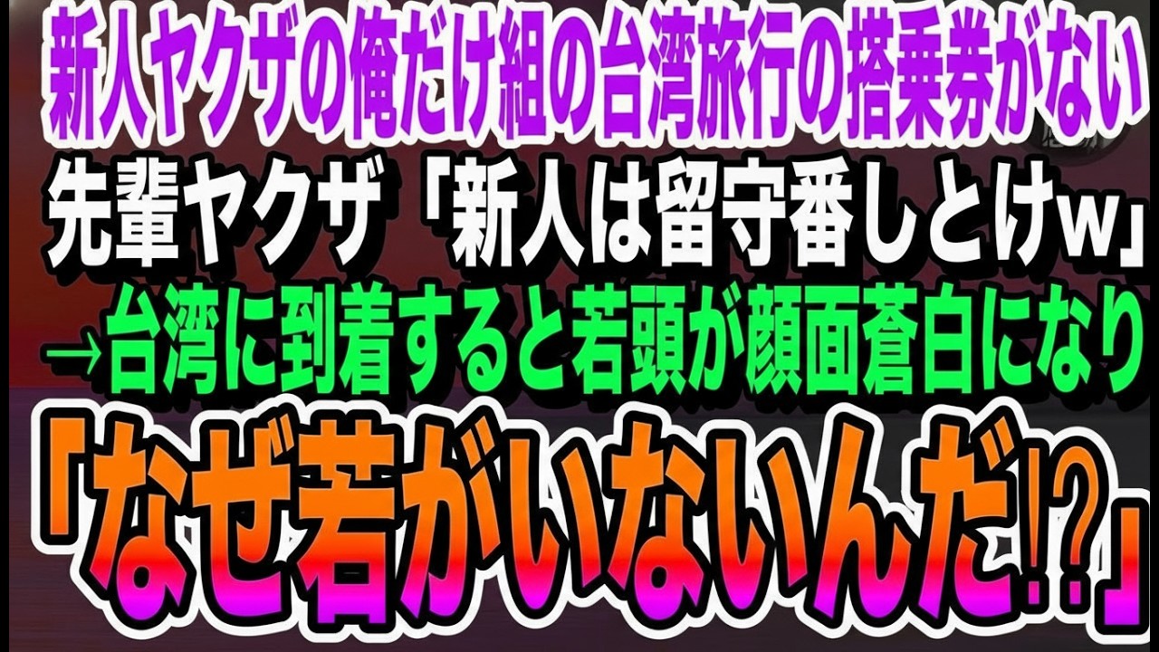 【感動】新人ヤクザの俺。組の出張で台湾に行くことになったが、当日俺だけ搭乗券がなかった→先輩「新人が行ける訳ねぇだろw残って仕事だw」→この発言で先輩は全て失うことに…いい話泣ける話朗読感動する話