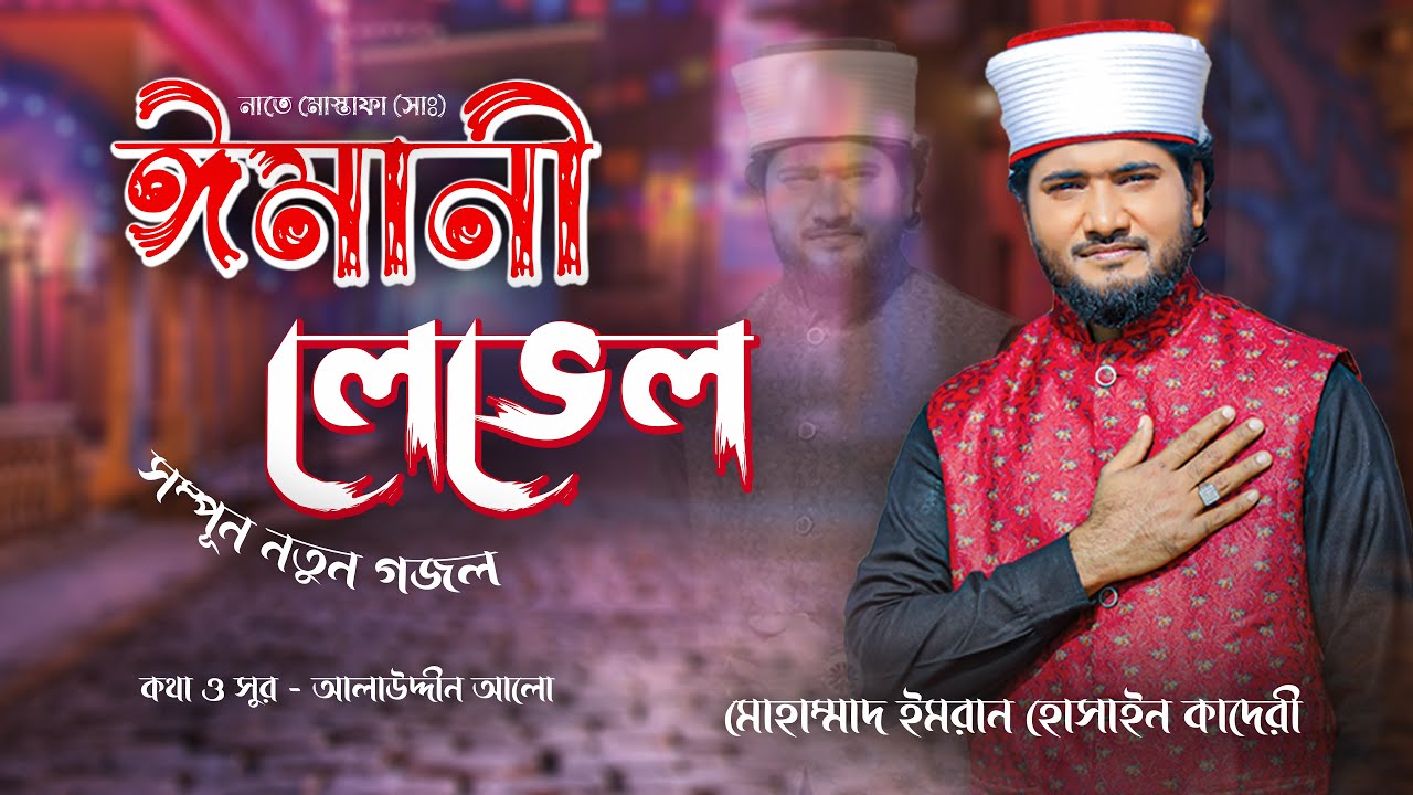 আমার নবী নুরের নবী ইসলামের মডেল | Bangla Naat E Mustafa (R)  By Imran Hossain Qadri