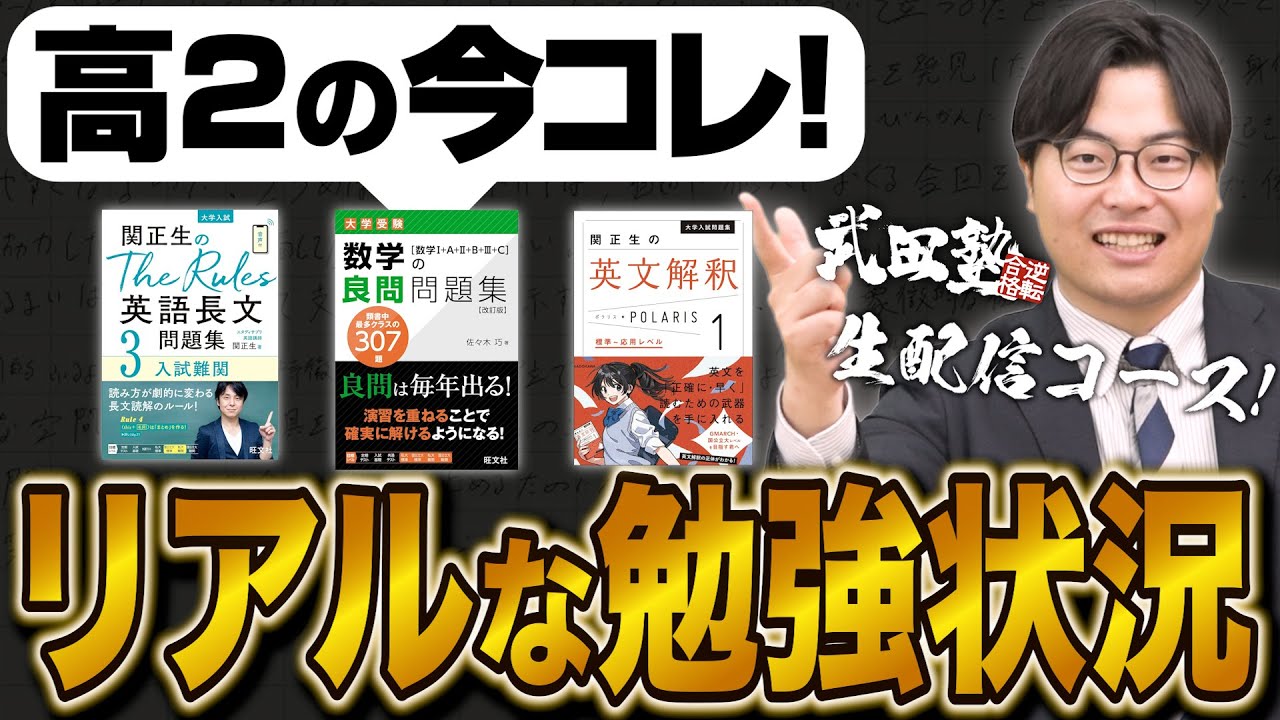 【高2生必見】受験で成功する理想の勉強状況を大公開！