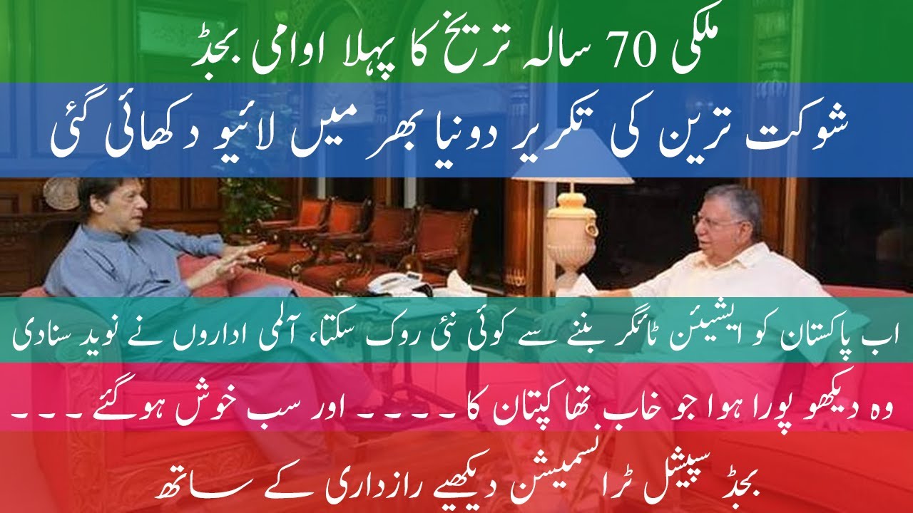 Best Peoples Budget in the History of Pakistan's, Budget of Fiscal Year 2021 - 22 by Shaukat Tareen