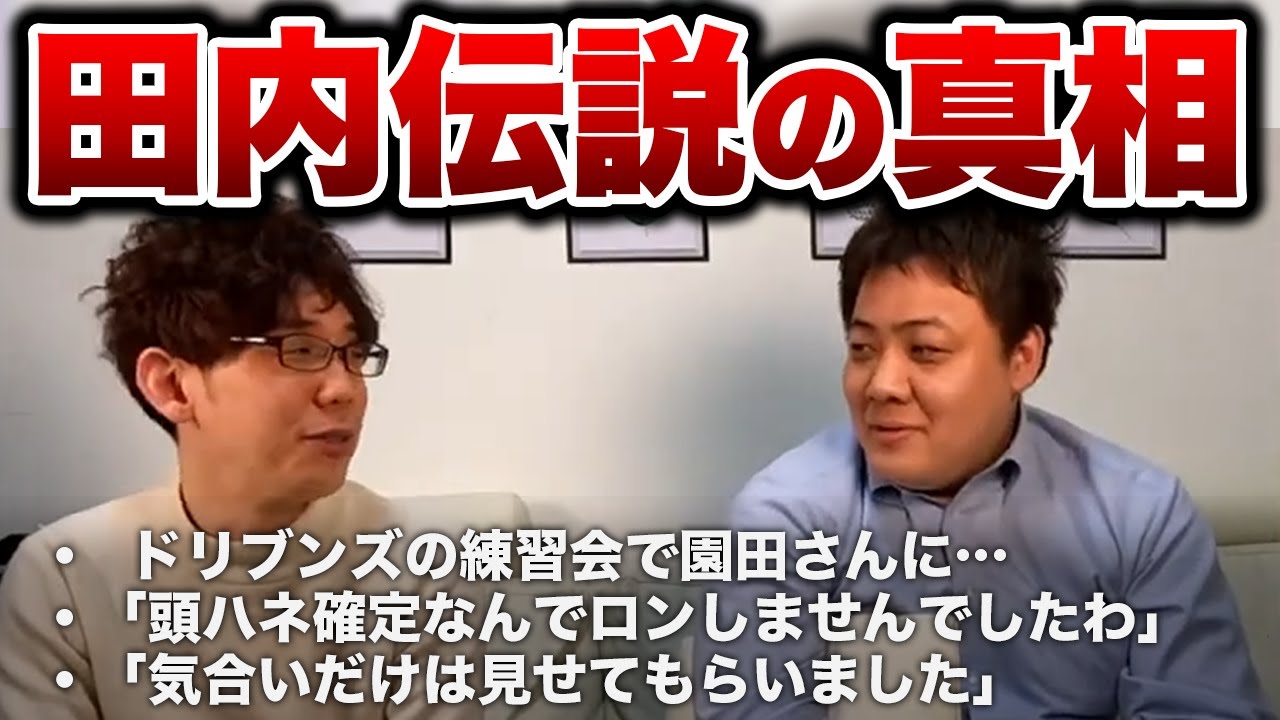 【面白まとめ】協会の鬼・田内翼プロにまつわる逸話の数々が面白すぎたｗｗｗ【切り抜き 渋川難波 渋川式麻雀通信 田内翼 園田賢 堀慎吾 コウ 下石戟 矢島亨 小川裕之 シソンヌじろう】