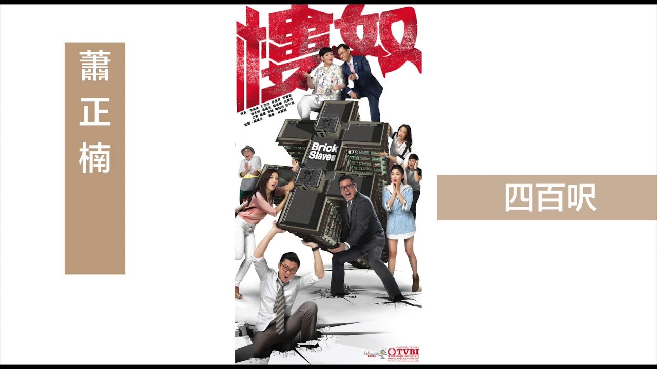 蕭正楠 - 四百呎 (劇集
