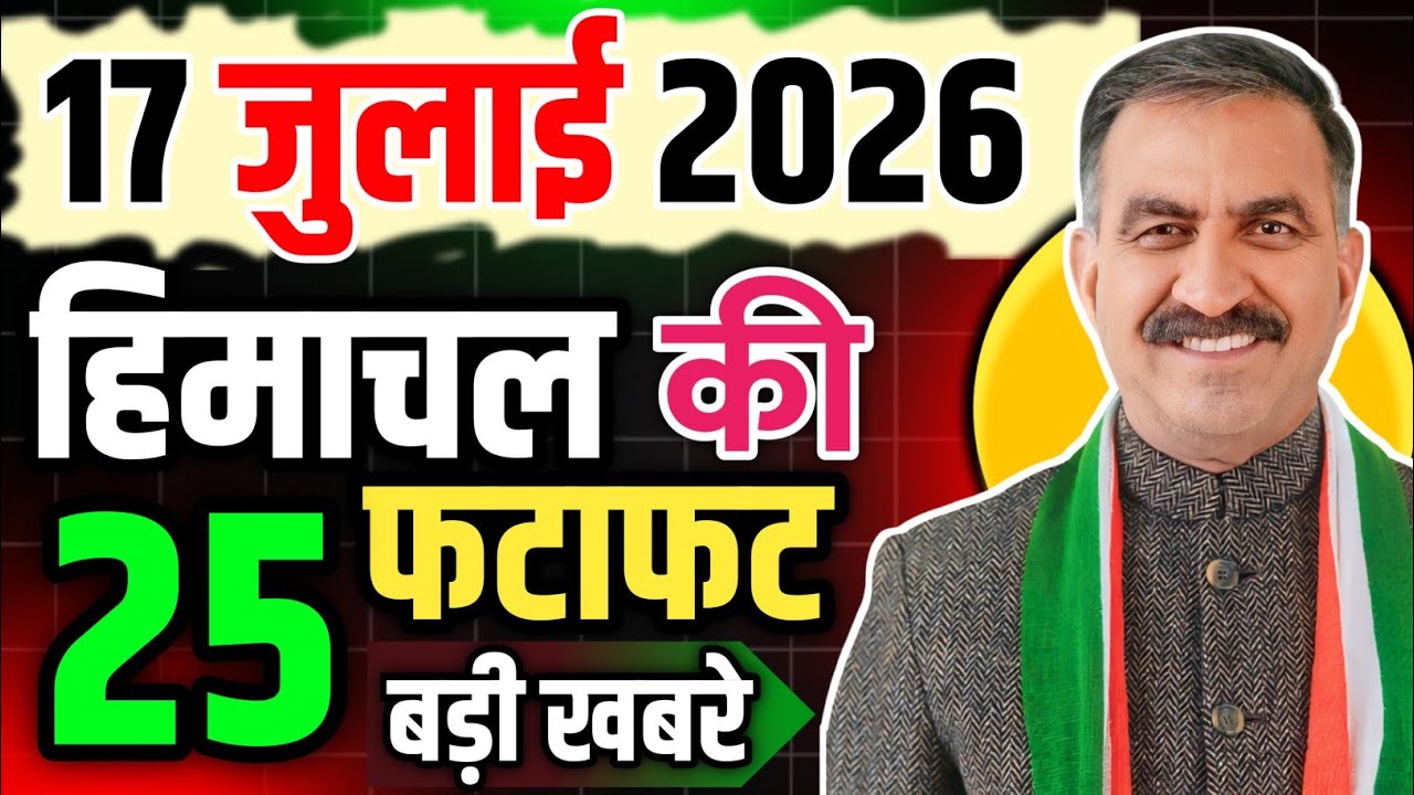 Himachal Pradesh News Today | HP News 17 July 2026 | HP News Today | Himachal School News