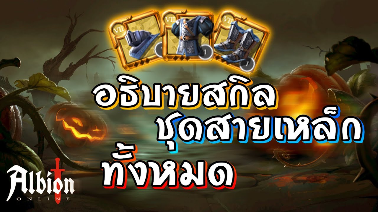 Albion Online  บอกความสามารถชนิดชุดสายเหล็กทั้งหมด ตั้งแต่หัวถึงรองเท้า (Patch เก่า)