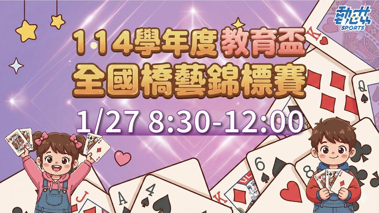 【114學年度教育盃全國橋藝錦標賽】LIVE》1/27(二)08:30