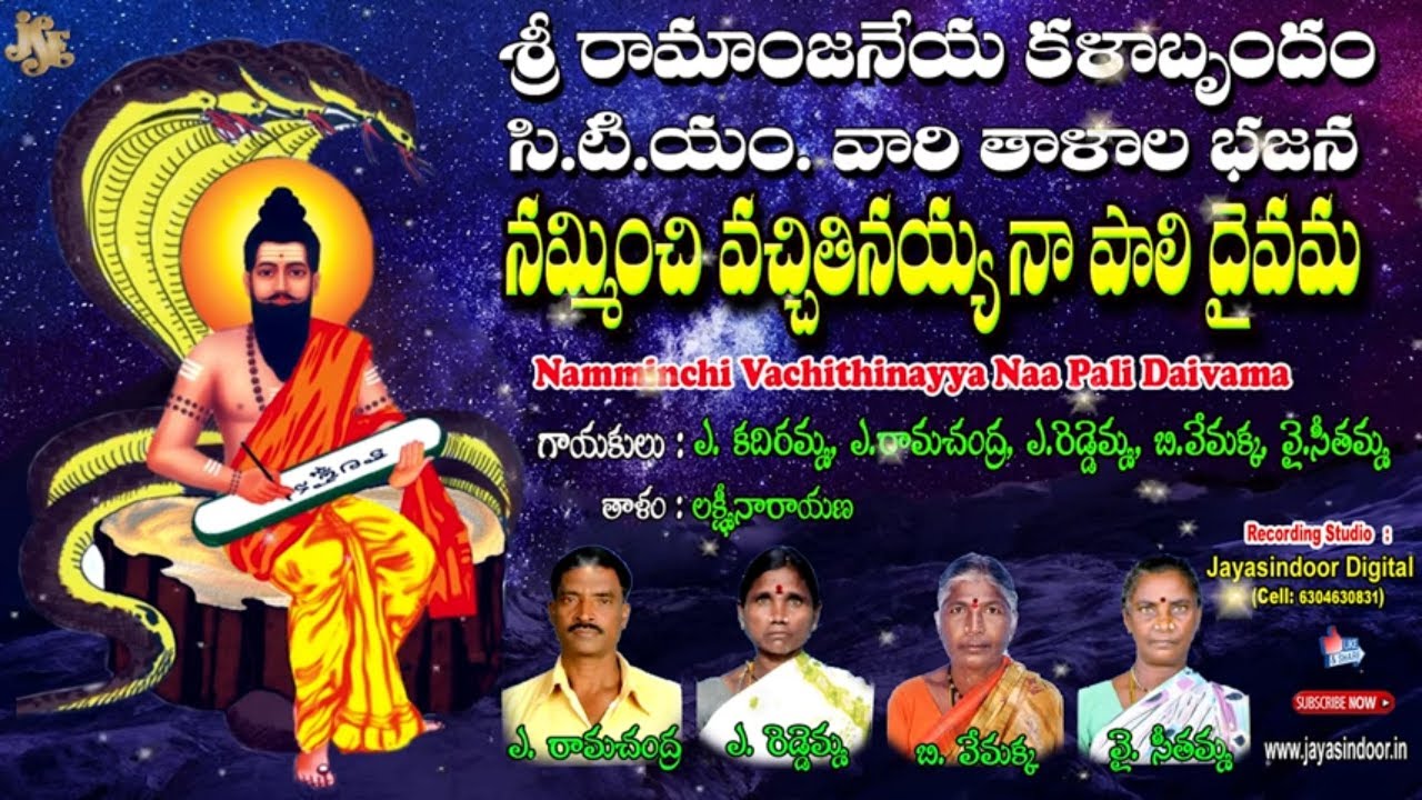 శ్రీ రామ ఆంజనేయ కళాబృందం | Namminchi Vachithinayya Naa Pali Daivama | Bramhayya Chekka Bajanalu