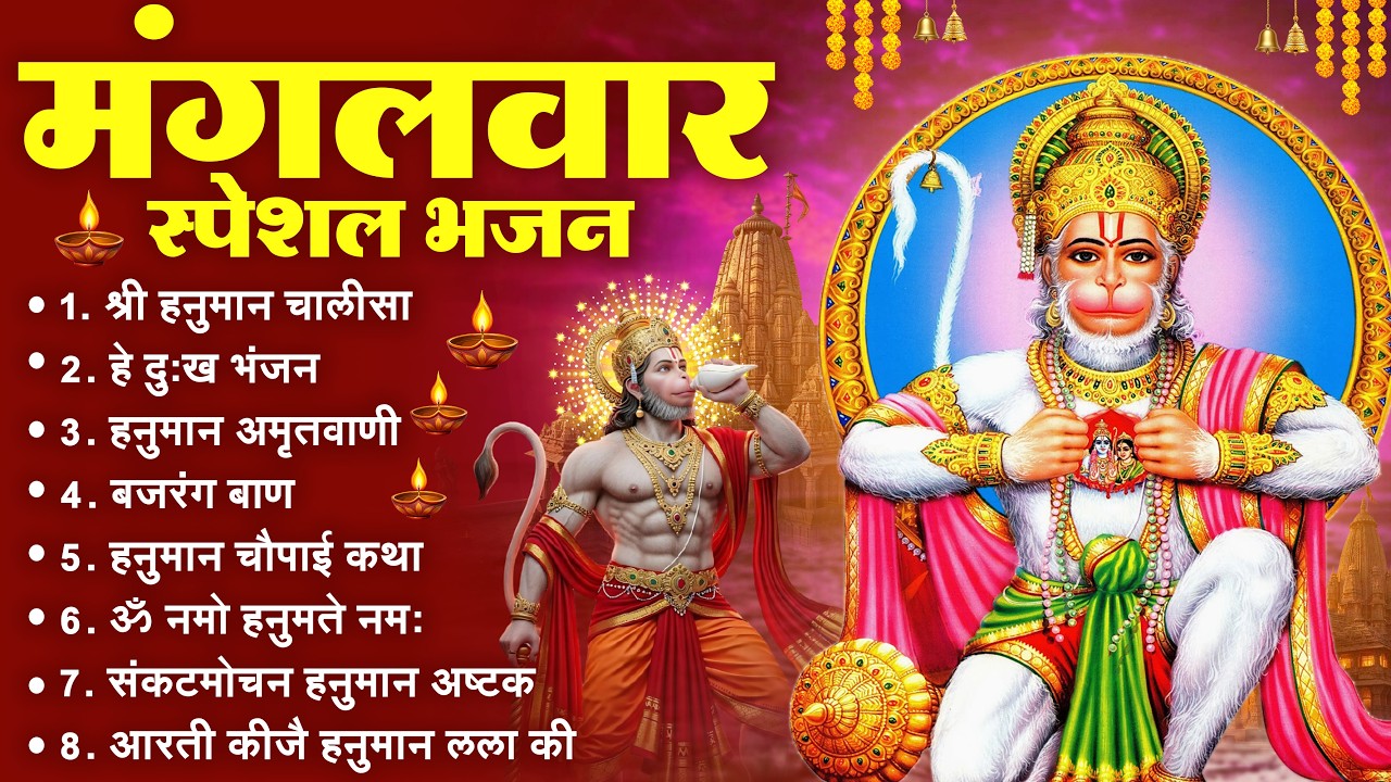 मंगलवार भक्ति भजन : हनुमान चालीसा, हे दुःख भंजन, हनुमान अमृतवाणी, बजरंग बाण, हनुमान अष्टक व आरती