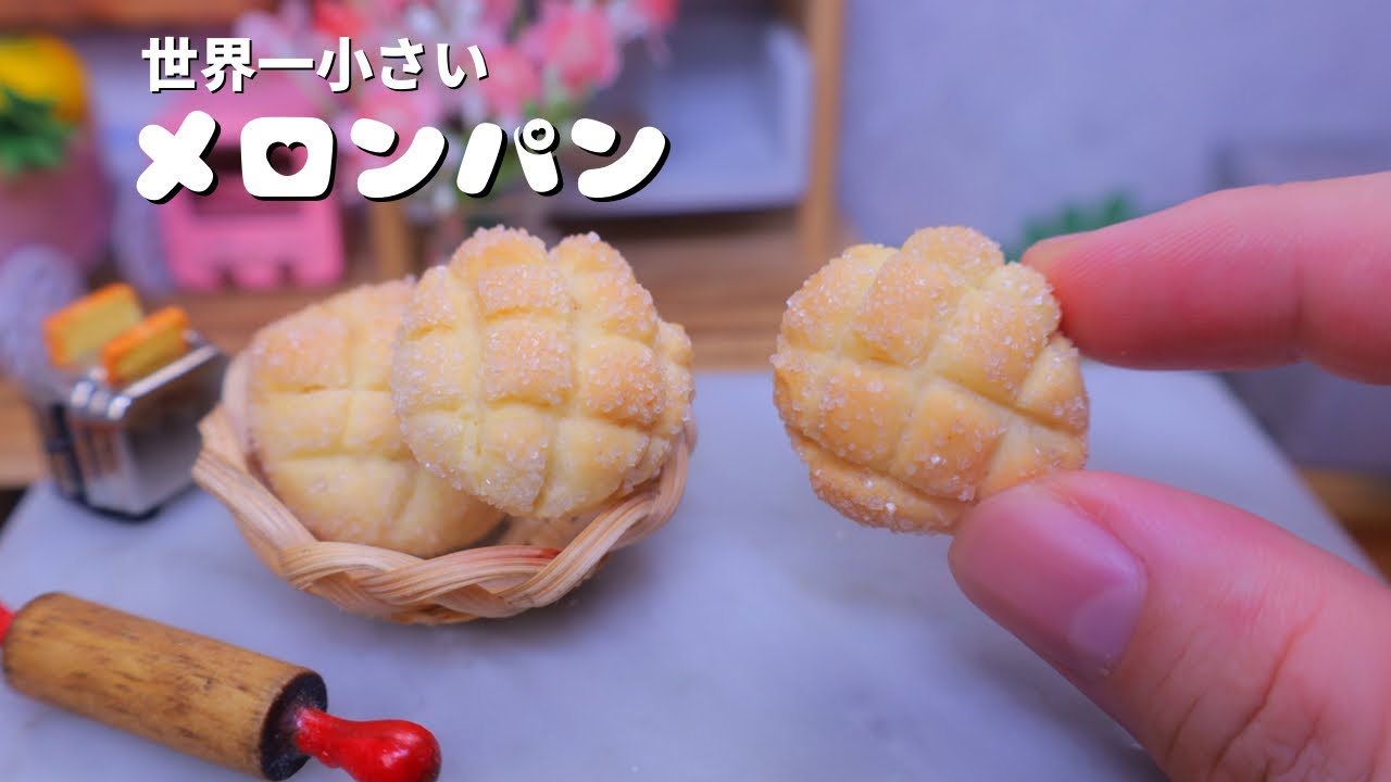 世界一小さいメロンパン | 食べられるミニチュア料理 | Miniature Hieu’s Kitchen