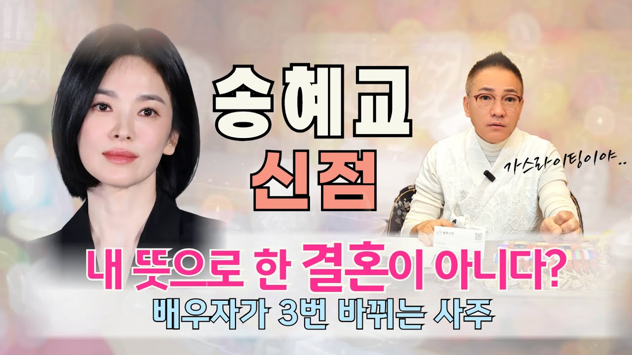 송혜교 사주 신점 l 남의 손에 이끌려 결혼 했다?? 재혼 백년해로 할 수 있는 방법까지