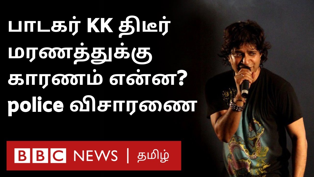 Singer KK Death Reason: 'முகம் மற்றும் தலையில் காயங்கள்' - விசாரணையைத் தொடங்கிய கொல்கத்தா போலீஸ்