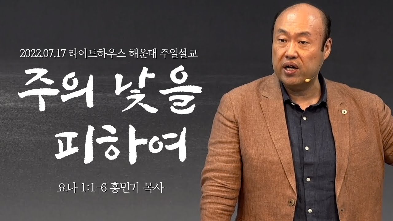 2022.07.17 라이트하우스 해운대 주일 설교 [주의 낯을 피하여] - 홍민기 목사