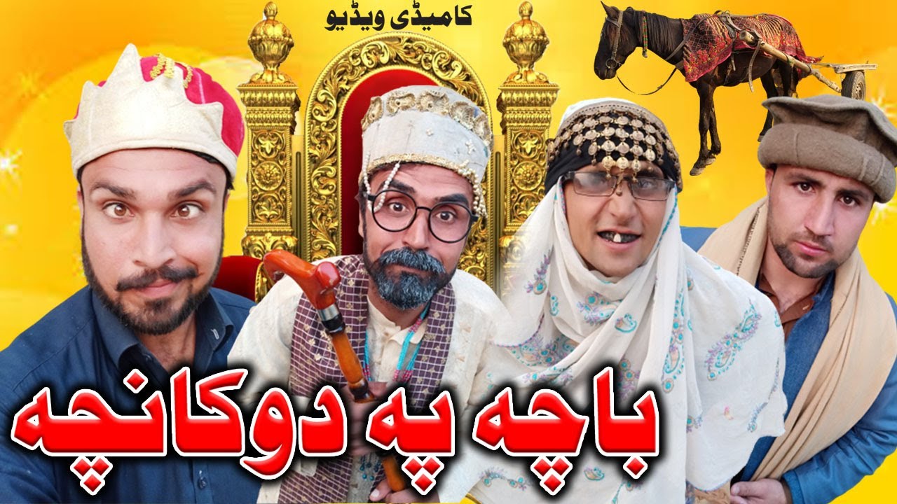 Bacha Pa Dunkacha Pashto Funny Video By Gull Khan Vines