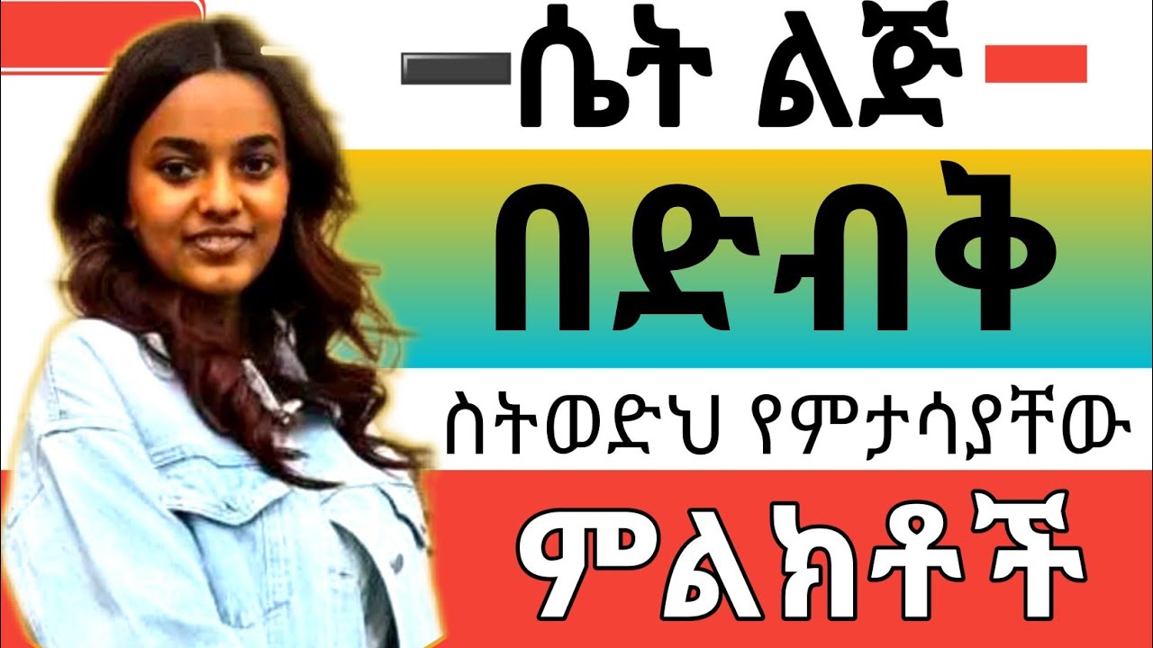 ሴት ልጅ በድብቅ ስትወድህ እነዚህን ምልክቶች ታሳይሃለች|Nepho media|Wintana yilma|Yod house|Ahadu media