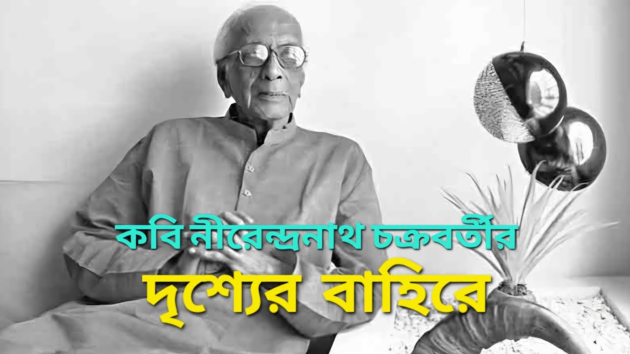 Drishyer Bahire || Nirendranath Chakraborty || Rina Chakraborty || @BarnilRina 