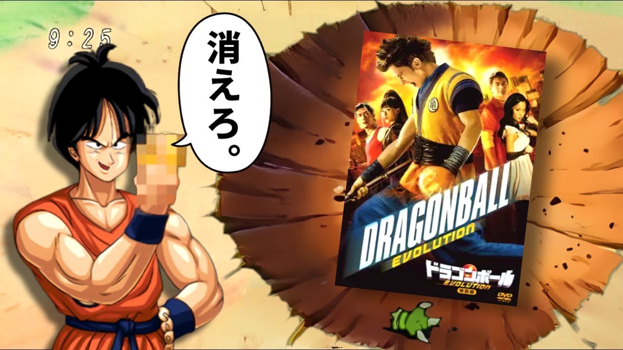 【ジャンプ史上最悪の実写】脚本家が謝罪した伝説のクソ映画「ドラゴンボール EVOLUTION」