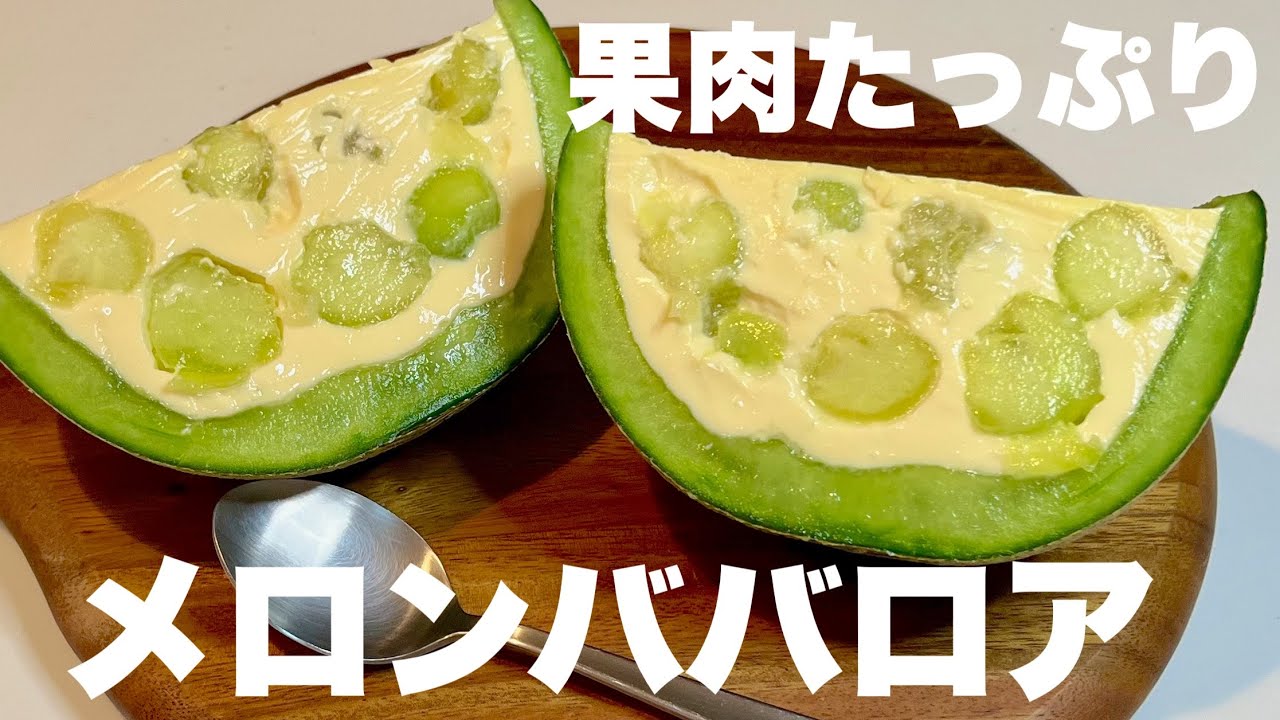 果肉たっぷり贅沢メロン豆乳ババロア