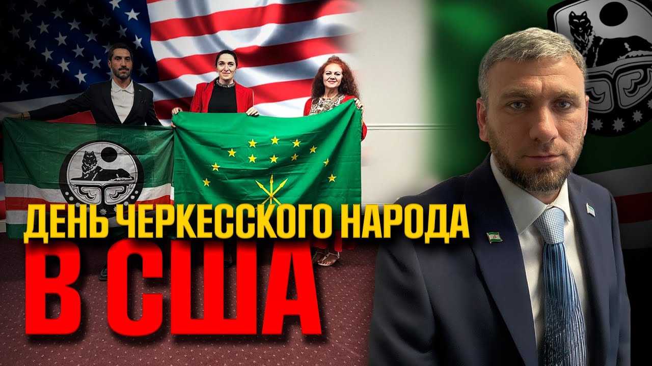Возрождение черкесов в США. Готовятся вернуться на родину?