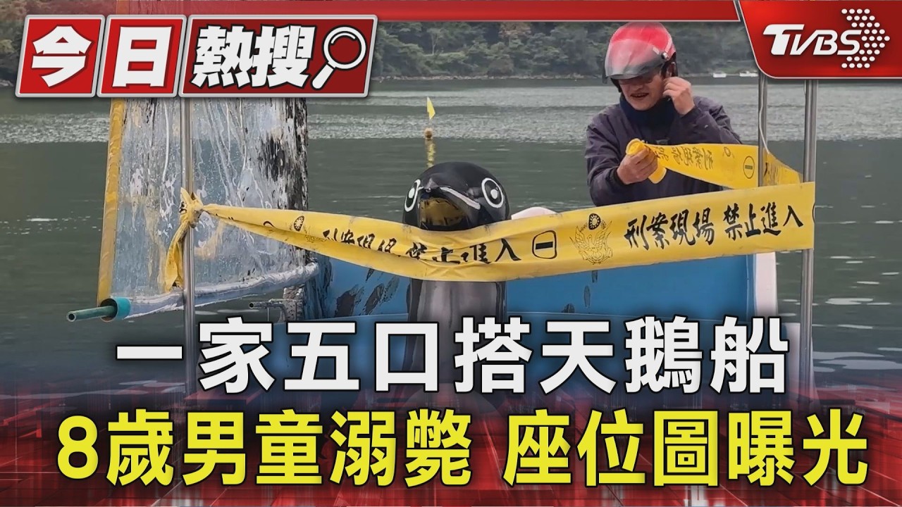 一家五口搭天鵝船 8歲男童溺斃 座位圖曝光｜TVBS新聞 @TVBSNEWS01