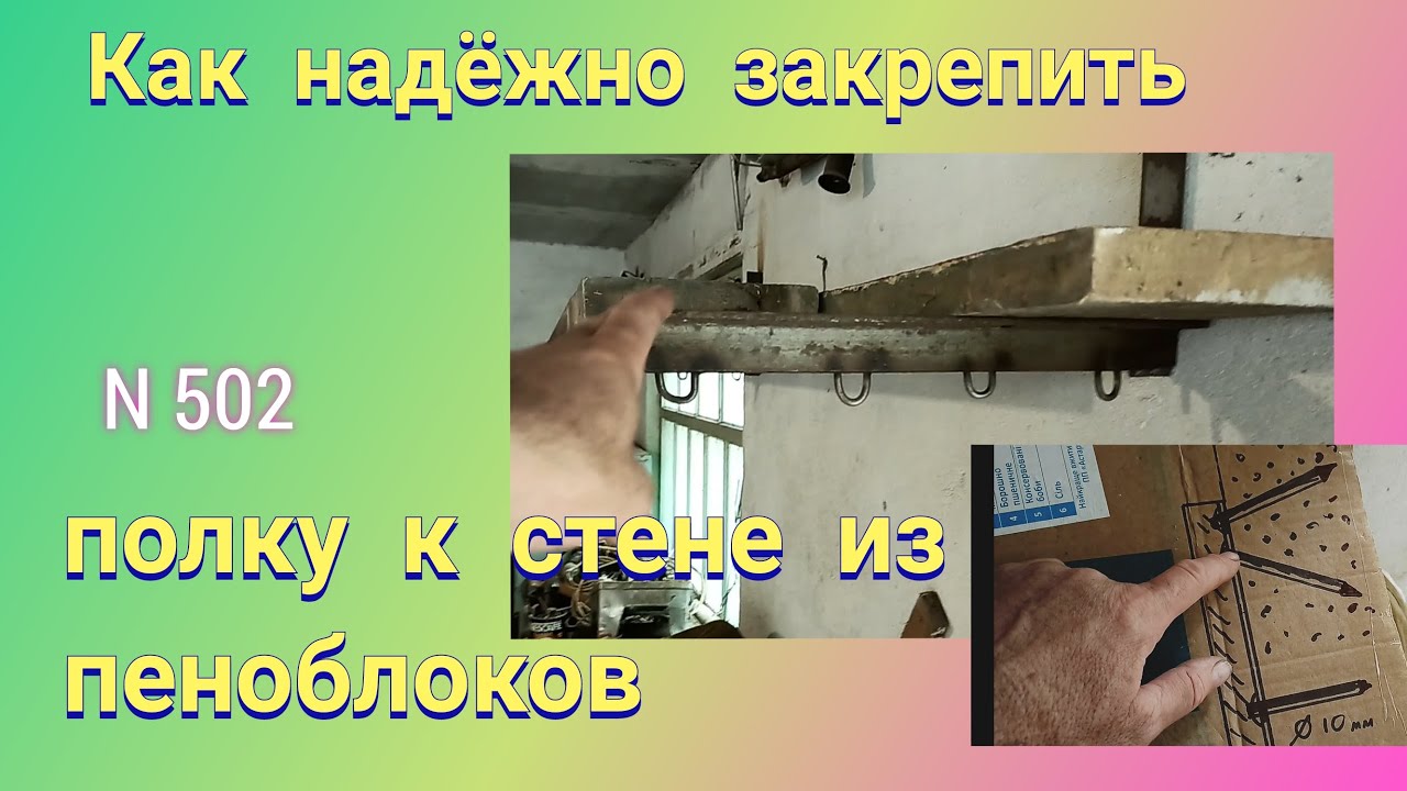 Крутая идея крепления полки на стене из пеноблоков.