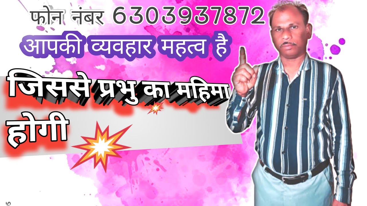 आपकी व्यवहार से प्रभु की महिमा कर पाओगे 