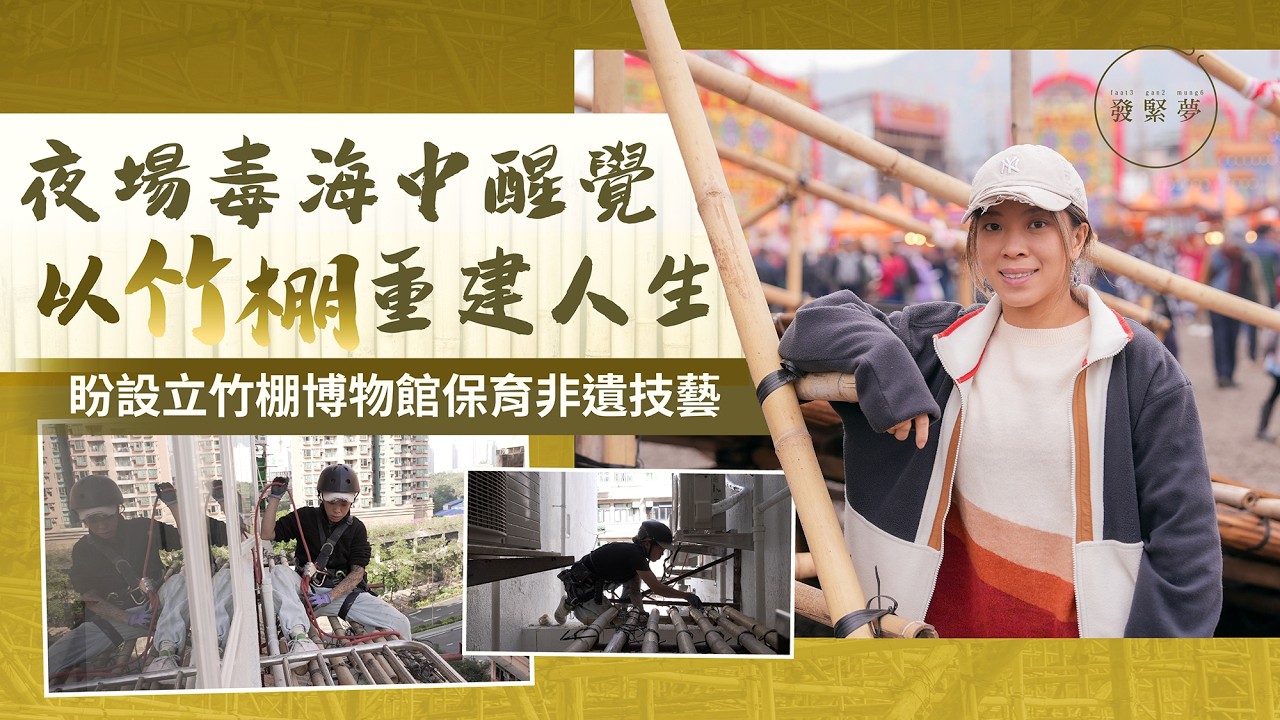 夢專訪｜夜場女公關戒毒覺醒 無悔做搭棚師傅捱苦力活：我可以選擇自己人生