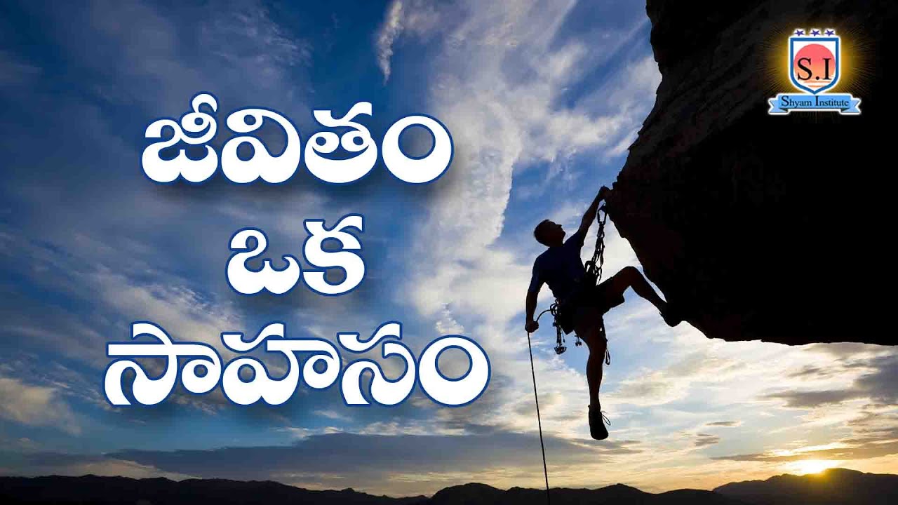 జీవితం ఒక సాహసం  | Vijetha | Motivation Video | #shyaminstitute