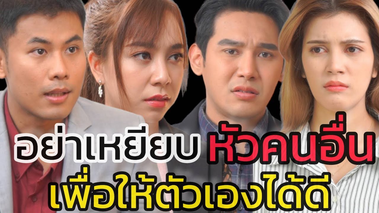 หนังสั้น อย่าเหยียบหัวคนอื่น เพื่อให้ตัวเองได้ดี