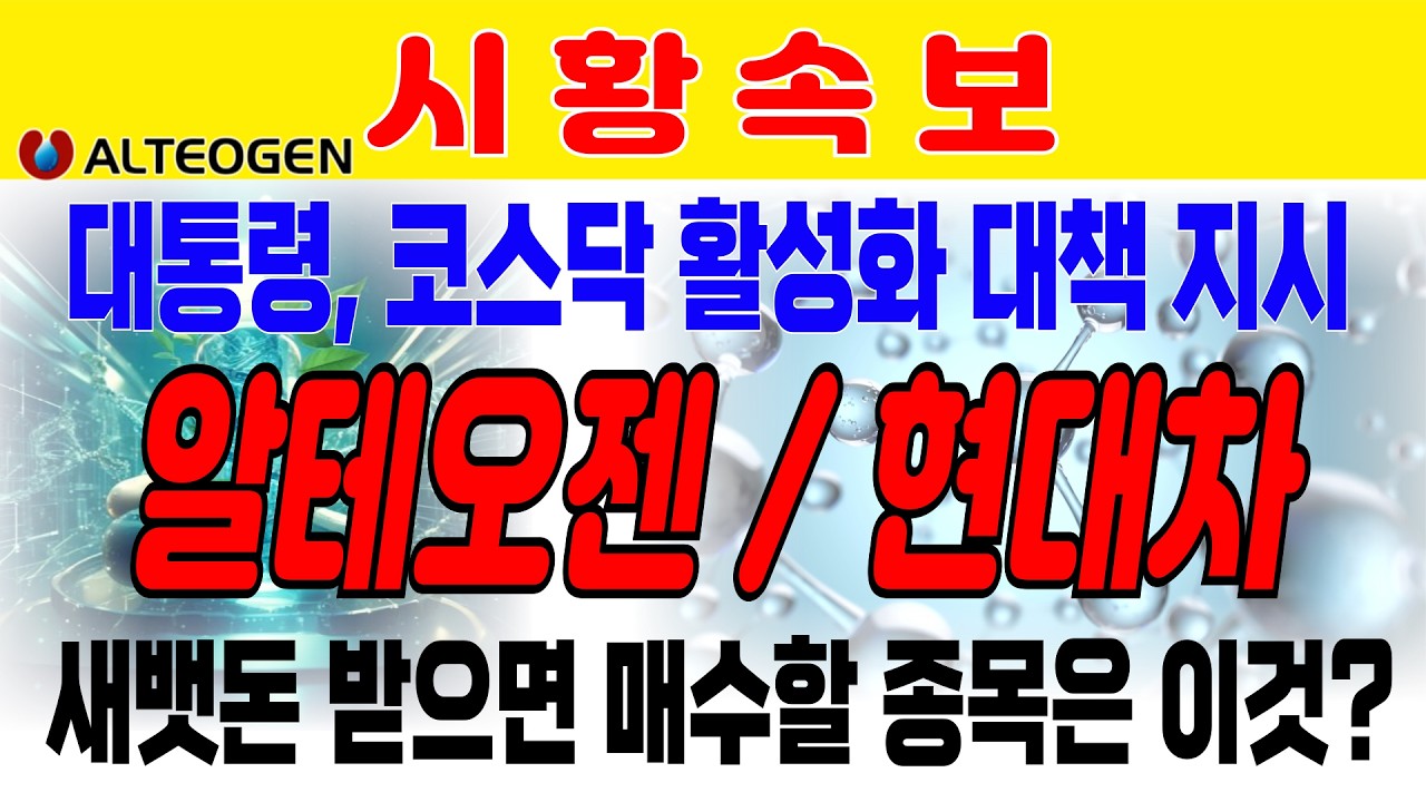 [알테오젠/현대차] 대통령, 코스닥 활성화 대책 지시. 최대 수혜주는 바이오기업들이다. 새뱃돈 받으면 매수할 종목은 이것? 은 선물 동향 주목해야 향후 장세를 알 수 있다.