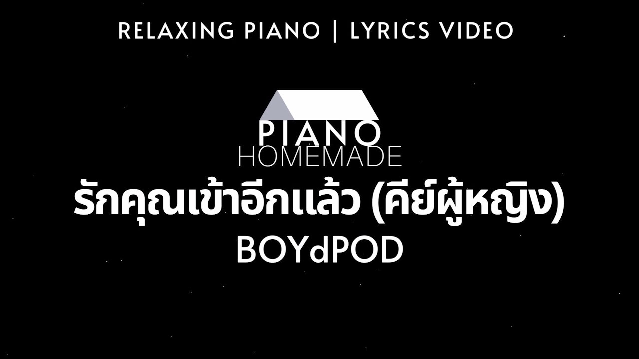 BOYdPOD - รักคุณเข้าอีกแล้ว (คีย์ผู้หญิง) | Relaxing Piano | Lyrics Video