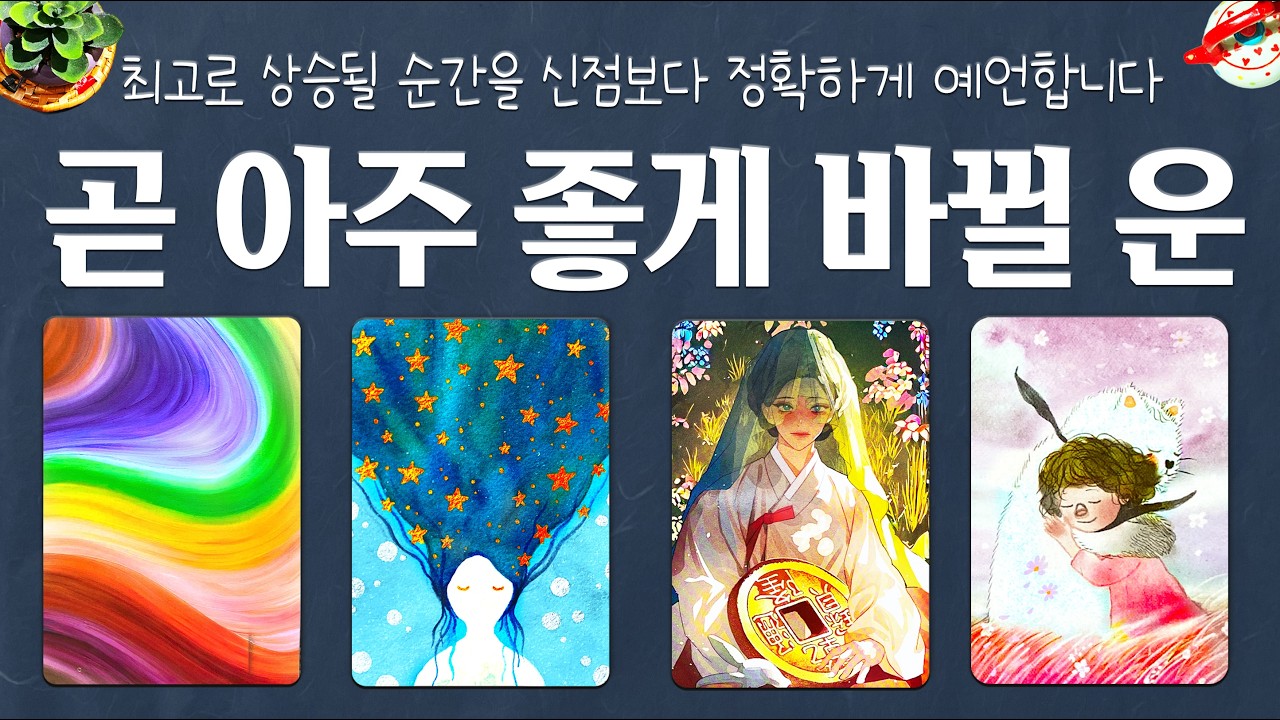 [타로] 🏆곧 아주 좋게 바뀔 운💫 신점보다 정확한 미래 메시지🦋모든 것이 최고로 상승되는 순간을 디테일하게 알려드려요🌈🌈