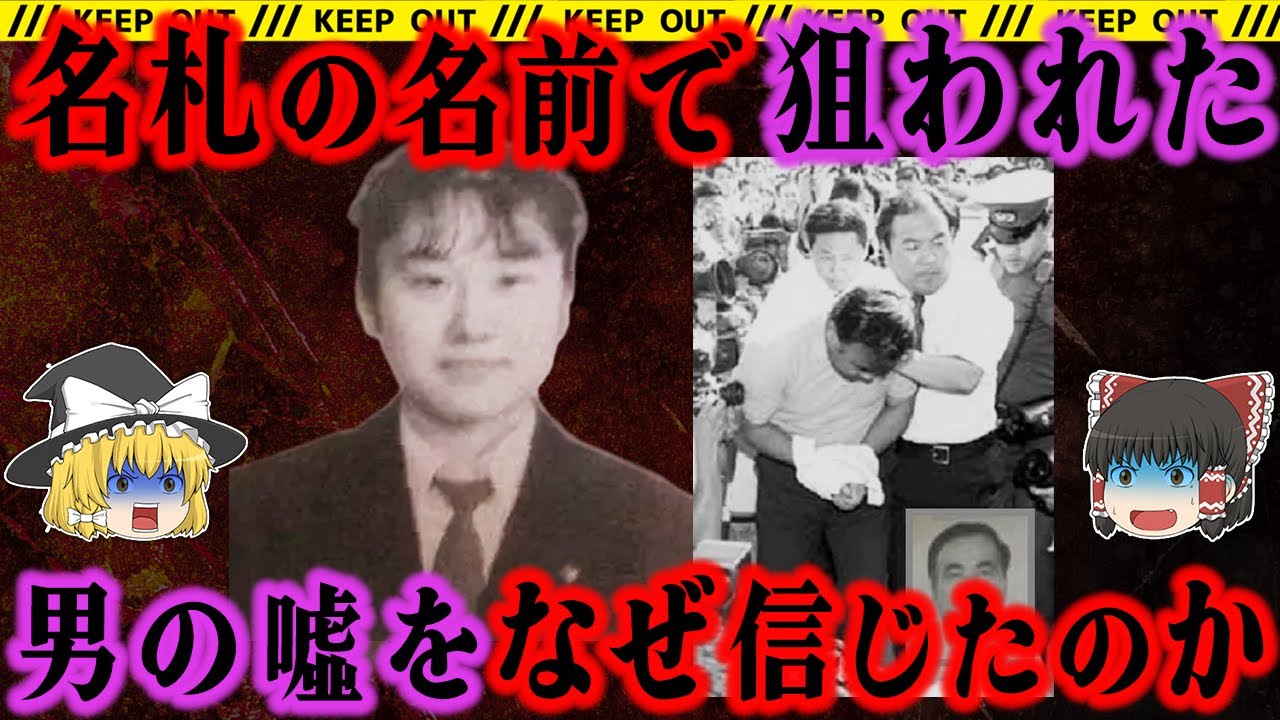 【ゆっくり解説】『声』が逮捕につながった⋯連れ去られた女性の想いが犯人逮捕に繋がる。【甲府信金OL殺害事件】事件 総集編6本