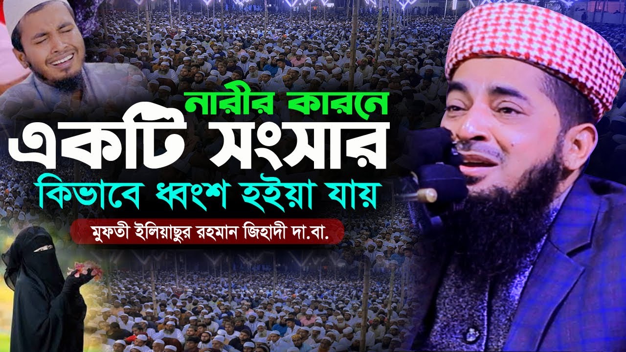 নারীর কারনে একটি সংসার কিভাবে ধ্বংস হয় শুনলে কান্না আসবে Eliasur rahman zihadi ইলিয়াছুর রহমান জিহাদী