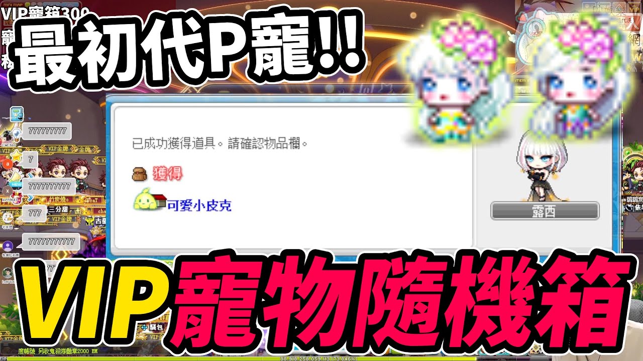 【新楓之谷】VIP寵物隨機箱！究極上頭...還能抽到最初代Ｐ寵！｜MapleStory｜메이플스토리｜Leo里歐