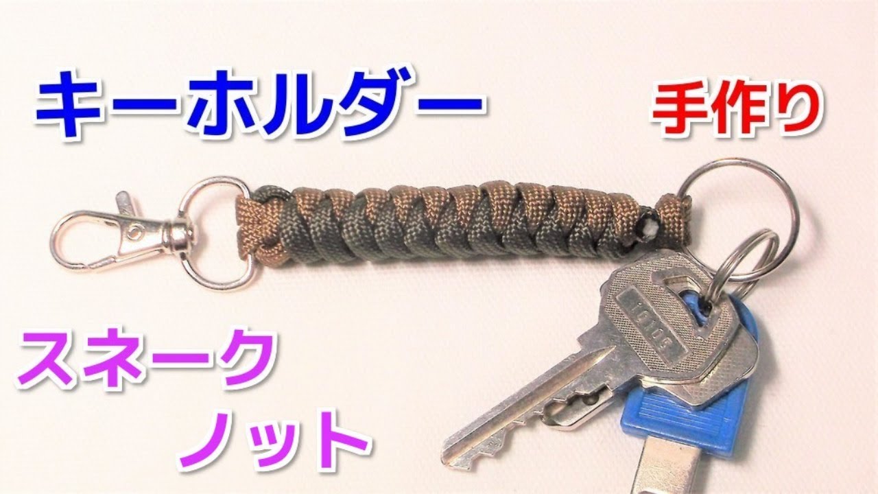 パラコードでスネークノット キーホルダーの簡単な編み方！