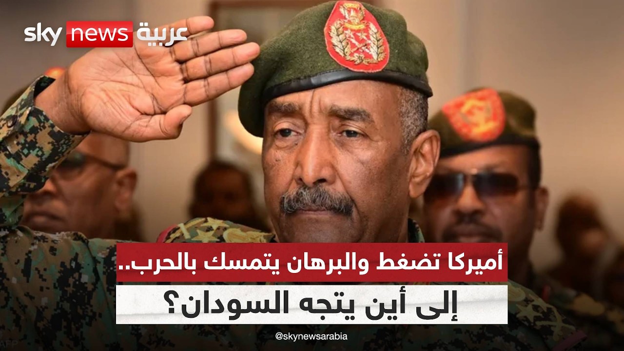 البرهان يرفض التهدئة… هل يغلق باب الحل السياسي في السودان؟ | #الظهيرة