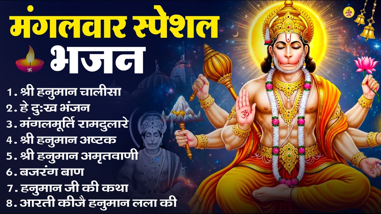 मंगलवार भक्ति भजन : हनुमान चालीसा, हे दुःख भंजन, हनुमान अमृतवाणी, बजरंग बाण, हनुमान अष्टक व आरती