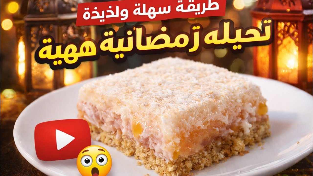 تحلية رمضانية سهلة ولذيذة بدون فرن في المول الاسطوري 😍✨