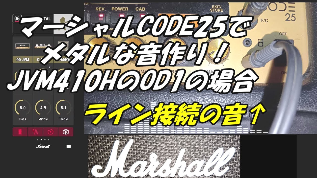 マーシャルCODE25でメタルな音作り！JVM410HのOD1の場合 ライン接続の音