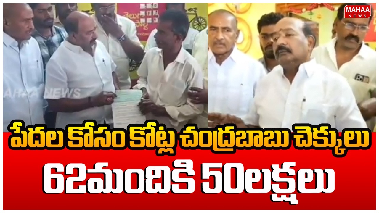 పేదల కోసం కోట్ల చంద్రబాబు చెక్కులు..62మందికి 50లక్షలు..వెంకటగిరి MLAకురుగోండ్ల రామకృష్ణ| Mahaa News