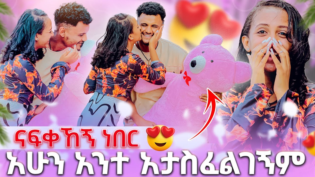 🛑 አሁን አንተ አታስፈልገኝም //ናፍቀኸኝ ነበር🥰😱